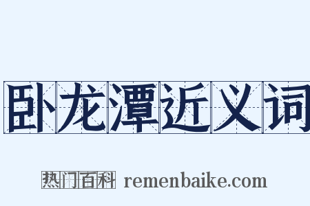 卧龙潭近义词是什么意思的图片